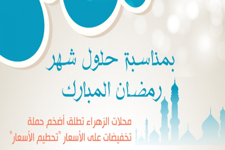 بمناسبة شهر رمضان المبارك - حملة التنزيلات مستمرة في محلات الزهراء بيافا